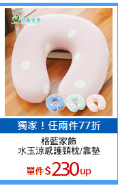 格藍家飾
水玉涼感護頸枕/靠墊