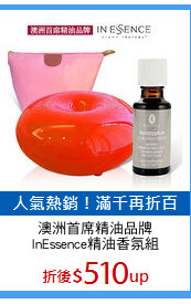 澳洲首席精油品牌
InEssence精油香氛組