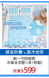新一代防蚊款
冷凝冰涼墊(1床1枕組)
