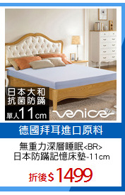 無重力深層睡眠<BR>
日本防蹣記憶床墊-11cm