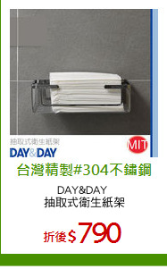 DAY&DAY 
抽取式衛生紙架