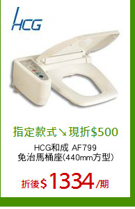 HCG和成 AF799
免治馬桶座(440mm方型)