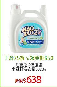 毛寶兔 2倍濃縮
小蘇打洗衣精5020g