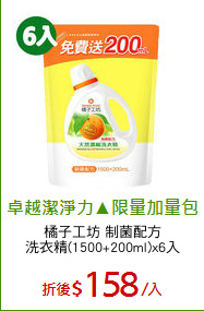 橘子工坊 制菌配方
洗衣精(1500+200ml)x6入