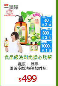 楓康 一滴淨
蘆薈多酚洗碗精3件組