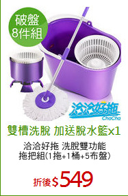 洽洽好拖 洗脫雙功能
拖把組(1拖+1桶+5布盤)