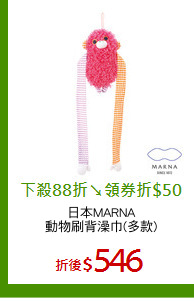 日本MARNA
動物刷背澡巾(多款)