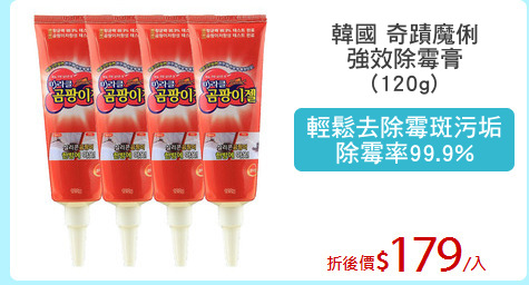 韓國 奇蹟魔俐
強效除霉膏
(120g)