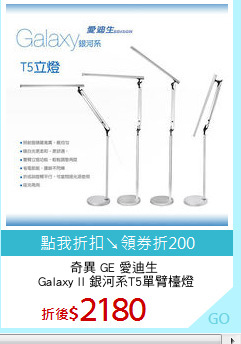 奇異 GE 愛迪生 
Galaxy II 銀河系T5單臂檯燈
