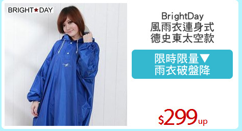 BrightDay
風雨衣連身式
德史東太空款