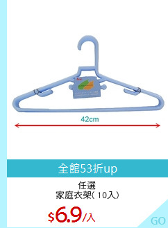 任選
家庭衣架( 10入)