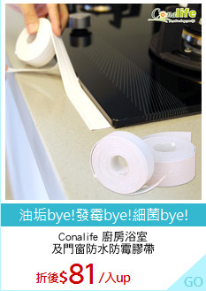 Conalife 廚房浴室
及門窗防水防霉膠帶