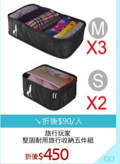 旅行玩家
堅固耐用旅行收納五件組