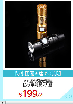 USB迷你強光變焦
防水手電筒2入組