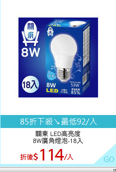 關東 LED高亮度
8W廣角燈泡-18入