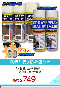 狠簡單 治壁癌達人
超值法寶七件組