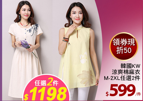 韓國KW
涼爽棉麻衣
M-2XL任選2件