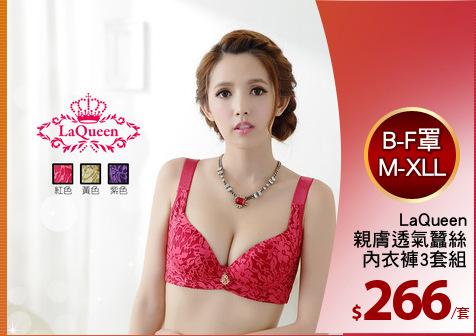 LaQueen
親膚透氣蠶絲
內衣褲3套組