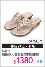 MAGY
耀眼迷人寶石簍空夾腳拖鞋