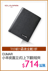 CUMAR
小羊皮直立式(上下翻)短夾
