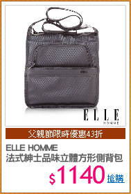 ELLE HOMME 
法式紳士品味立體方形側背包