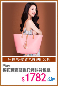 Pixy 
棉花糖霜雙色托特斜背包組