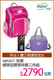 IMPACT 怡寶
標準型開學特惠三件組