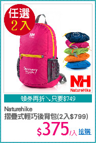 Naturehike
摺疊式輕巧後背包(2入$799)