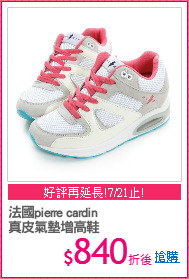 法國pierre cardin
真皮氣墊增高鞋