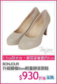 BONJOUR
升級顯瘦8cm輕量靜音跟鞋