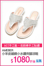 AMEBER
小羊皮細緻小水鑽夾腳涼鞋