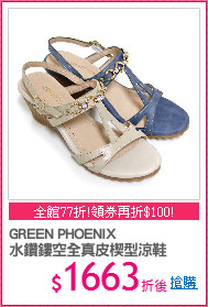 GREEN PHOENIX
水鑽鏤空全真皮楔型涼鞋