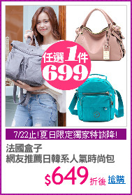 法國盒子
網友推薦日韓系人氣時尚包
