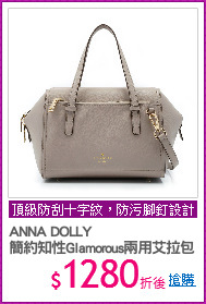 ANNA DOLLY 
簡約知性Glamorous兩用艾拉包
