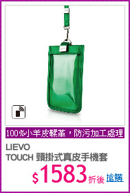 LIEVO
TOUCH 頸掛式真皮手機套