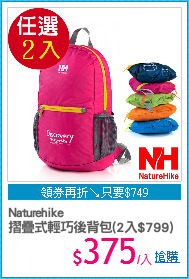 Naturehike
摺疊式輕巧後背包(2入$799)
