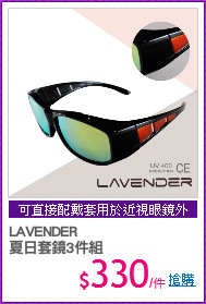 LAVENDER
夏日套鏡3件組