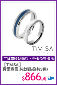 【TiMISA】
真愛宣言 純鈦對戒(共3色)