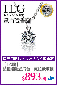 【ILG鑽】
超細緻歐式爪台一克拉款項鍊