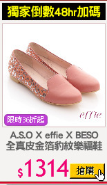 A.S.O X effie X BESO
全真皮金箔豹紋樂福鞋