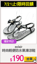 eclair
時尚輕便防水果凍涼鞋