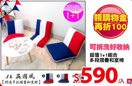超值1+1組合
多段摺疊和室椅