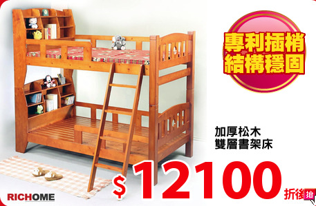 加厚松木
雙層書架床