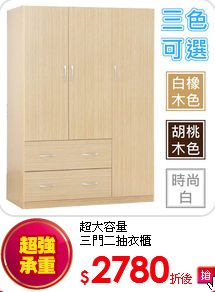 超大容量<br>
三門二抽衣櫃