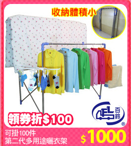 可掛100件
第二代多用途曬衣架