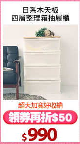 日系木天板
四層整理箱抽屜櫃