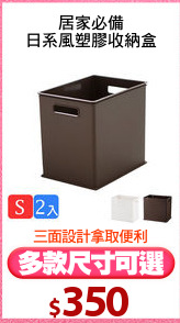 居家必備
日系風塑膠收納盒
