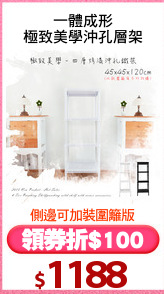 一體成形
極致美學沖孔層架