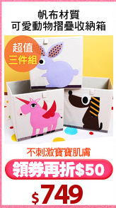帆布材質
可愛動物摺疊收納箱