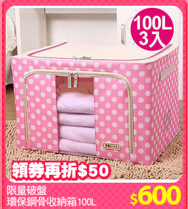 限量破盤
環保鋼骨收納箱100L